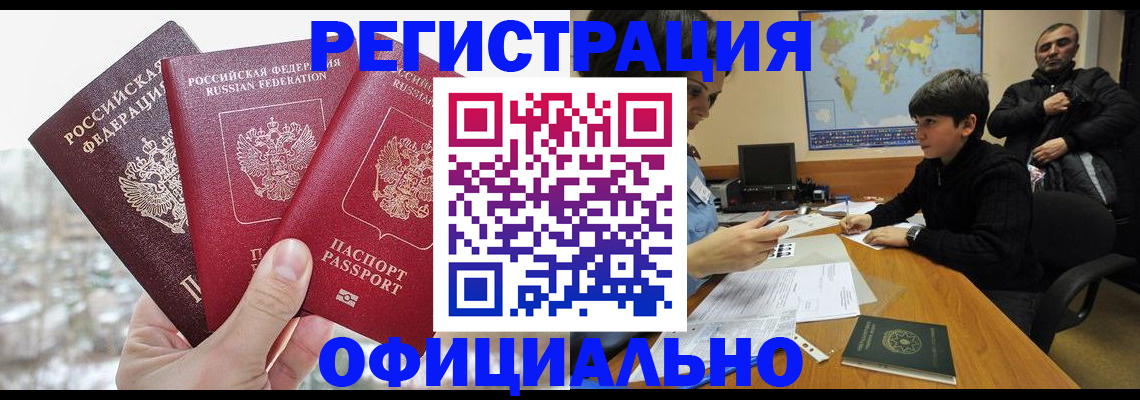прописка от собственника в Железногорске