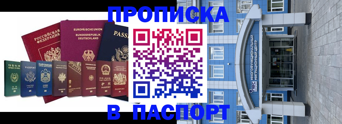 прописка штамп в Железногорске