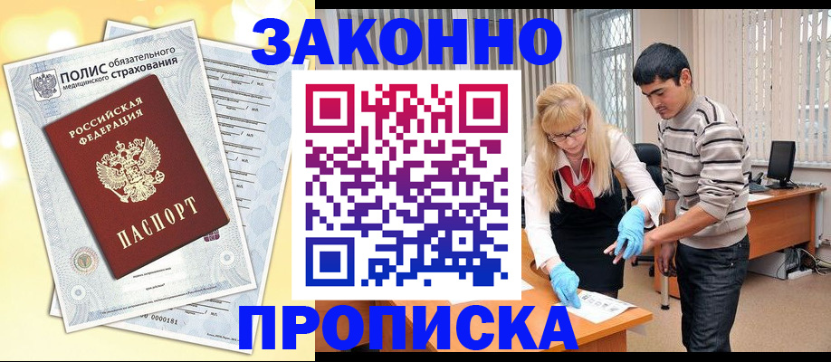 прописка иностранных граждан в Железногорске